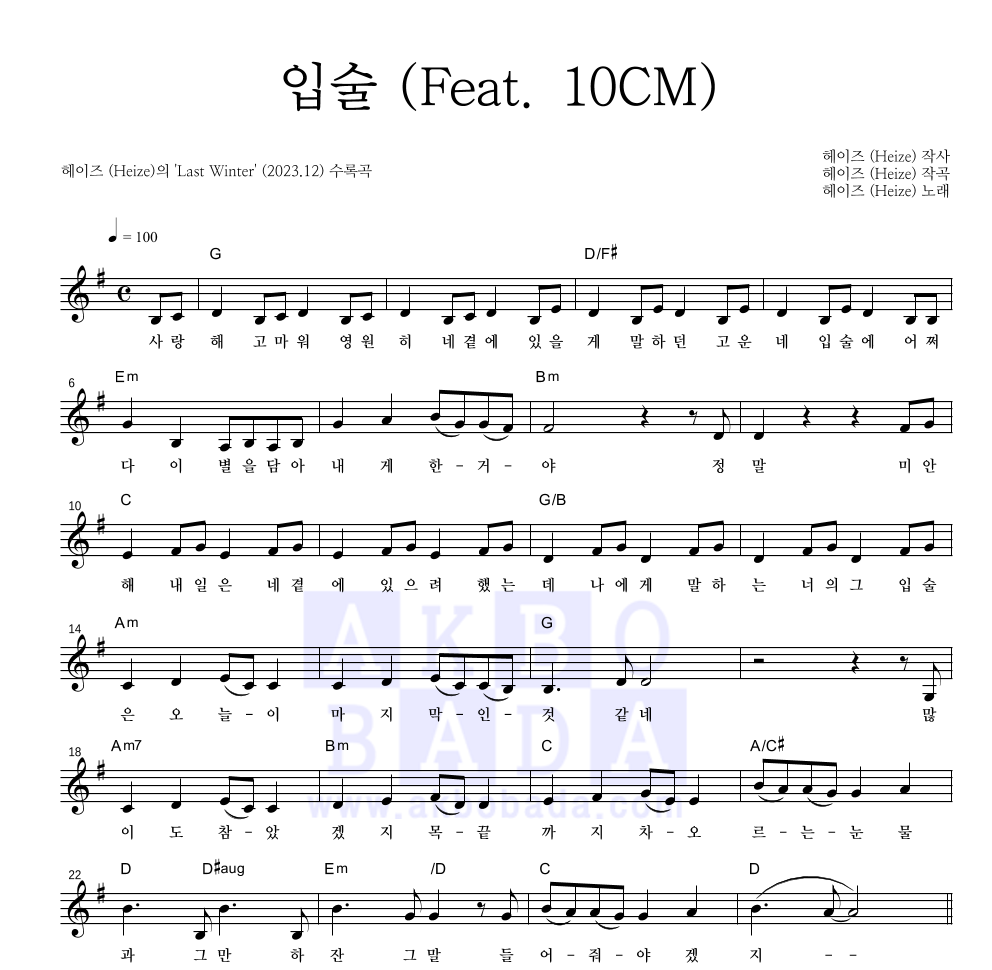 헤이즈 - 입술 (Feat. 10CM) 멜로디 악보 