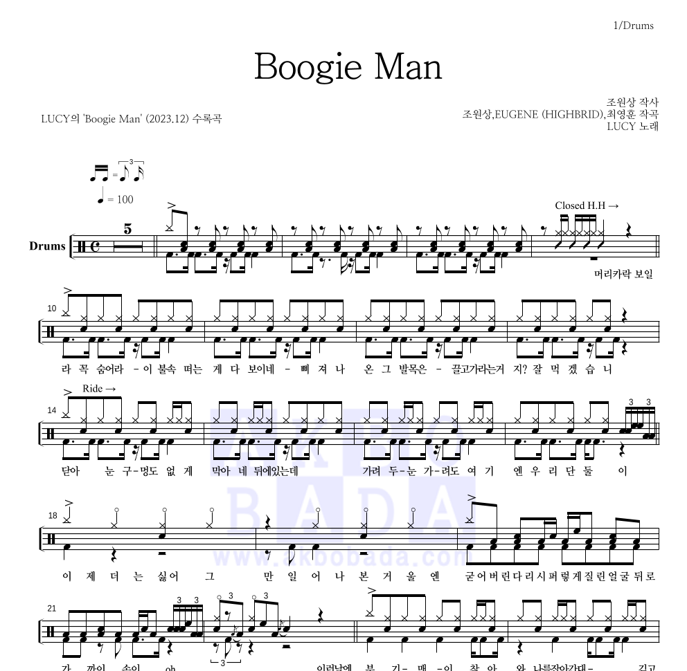 루시 - Boogie Man 드럼(Tab) 악보 