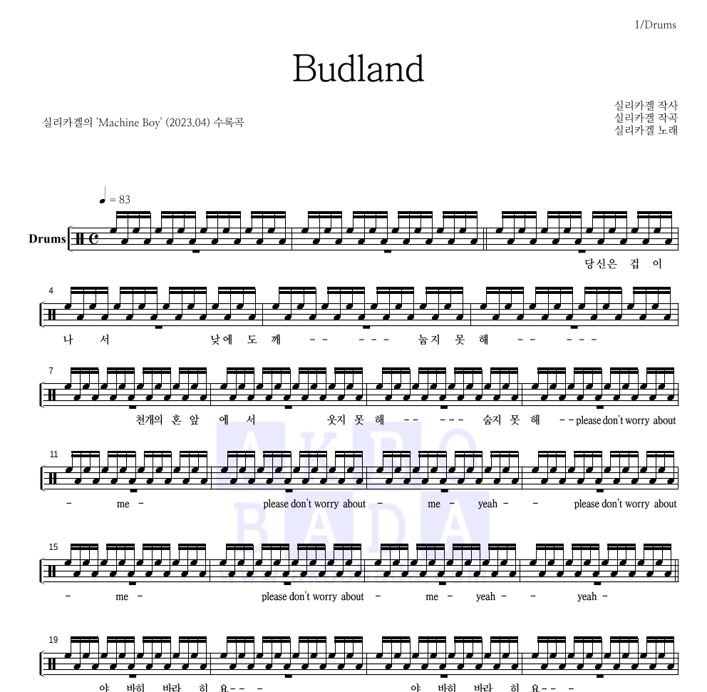 실리카겔 - Budland 드럼(Tab) 악보 