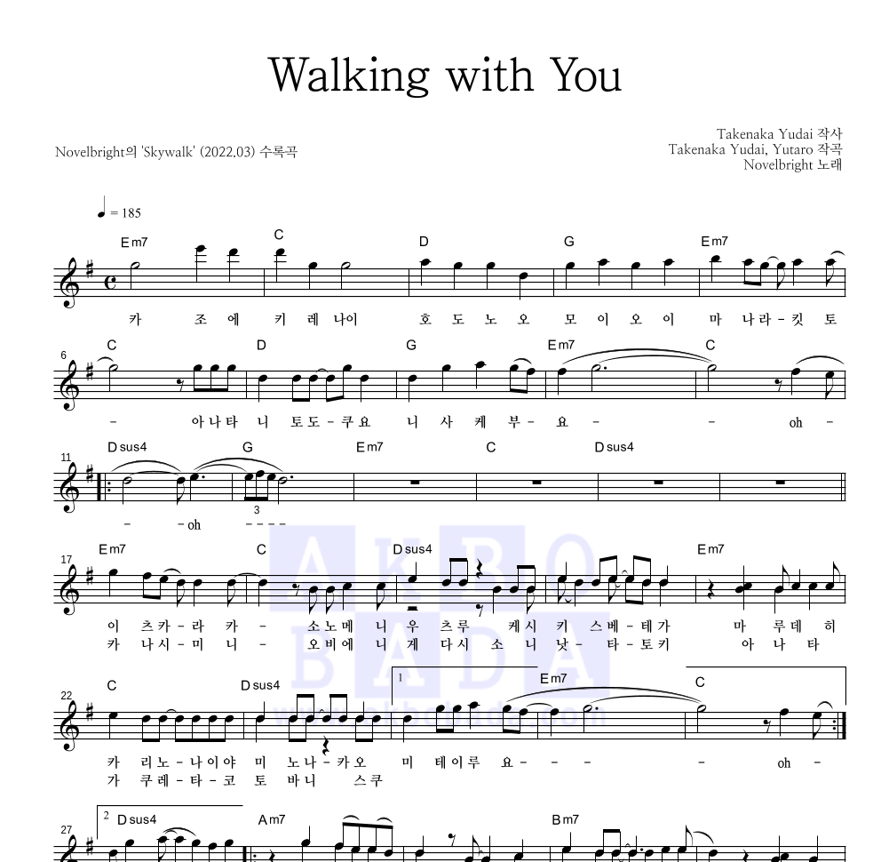 Novelbright - Walking with You 멜로디 악보 