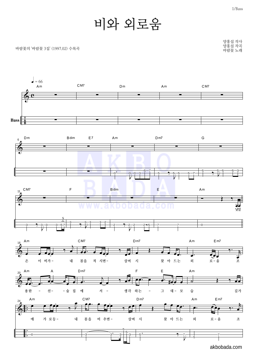 바람꽃 - 비와 외로움 (3집 Ver.) 베이스(Tab) 악보 