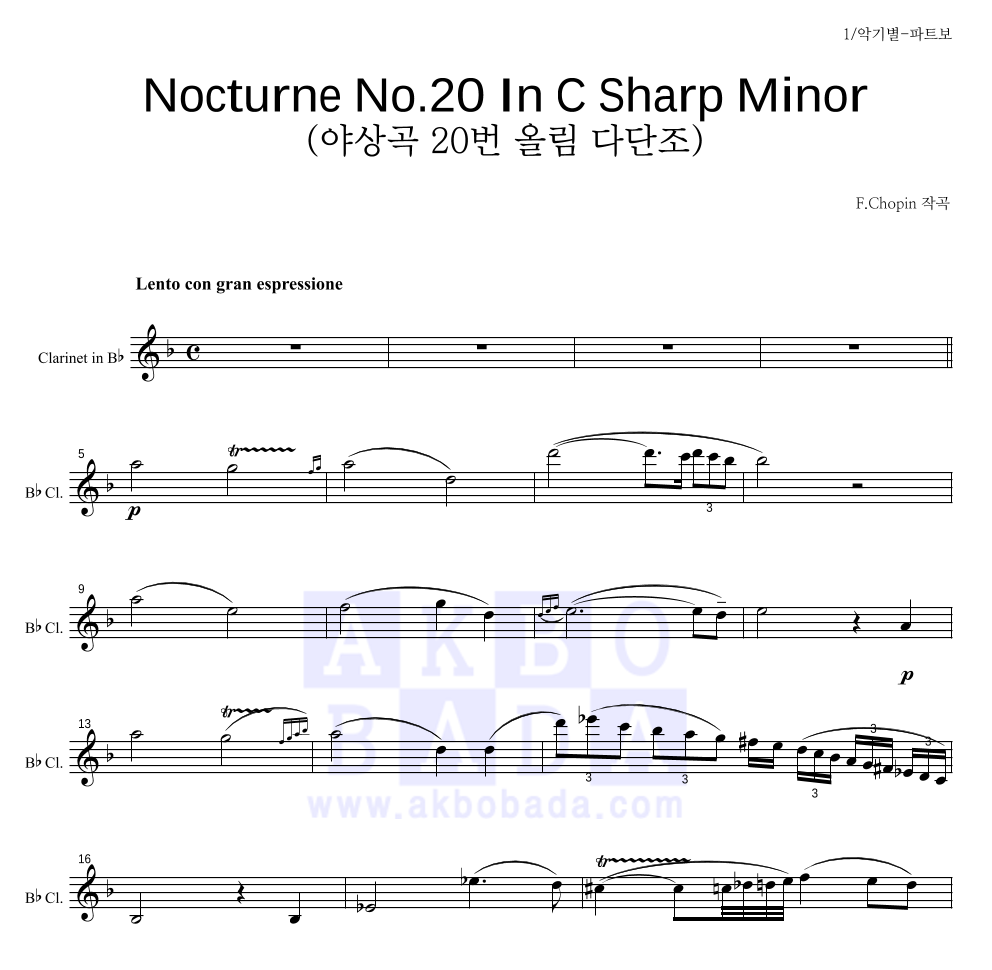 쇼팽 - Nocturne No.20 In C Sharp Minor Op.Post (야상곡 20번 올림 다단조) 클라리넷 파트보 악보 