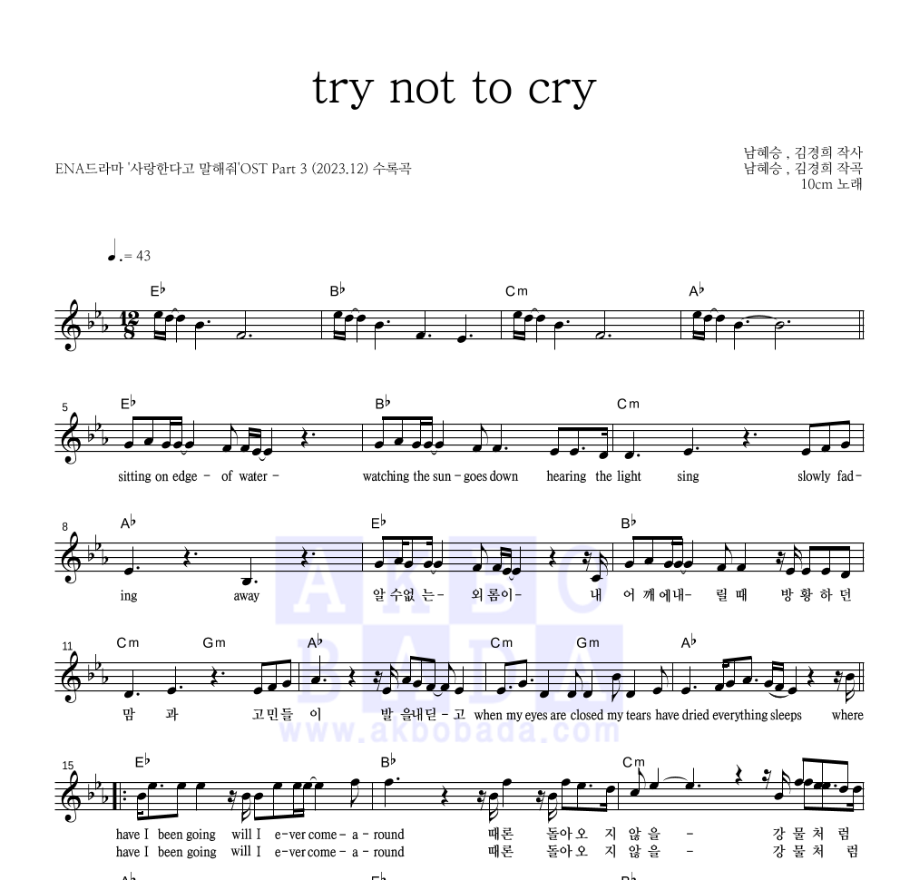 10CM - try not to cry 멜로디 악보 