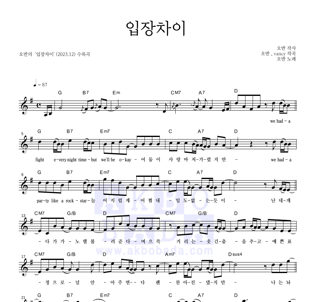 오반 - 입장차이 멜로디 악보 