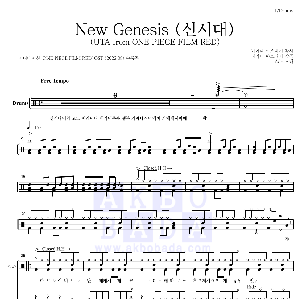 Ado - New Genesis (신시대)(UTA from ONE PIECE FILM RED) 드럼(Tab) 악보 