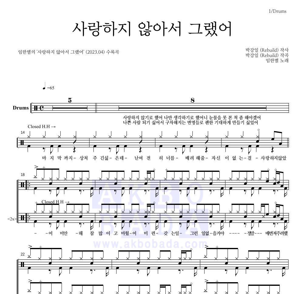 임한별 - 사랑하지 않아서 그랬어 드럼(Tab) 악보 