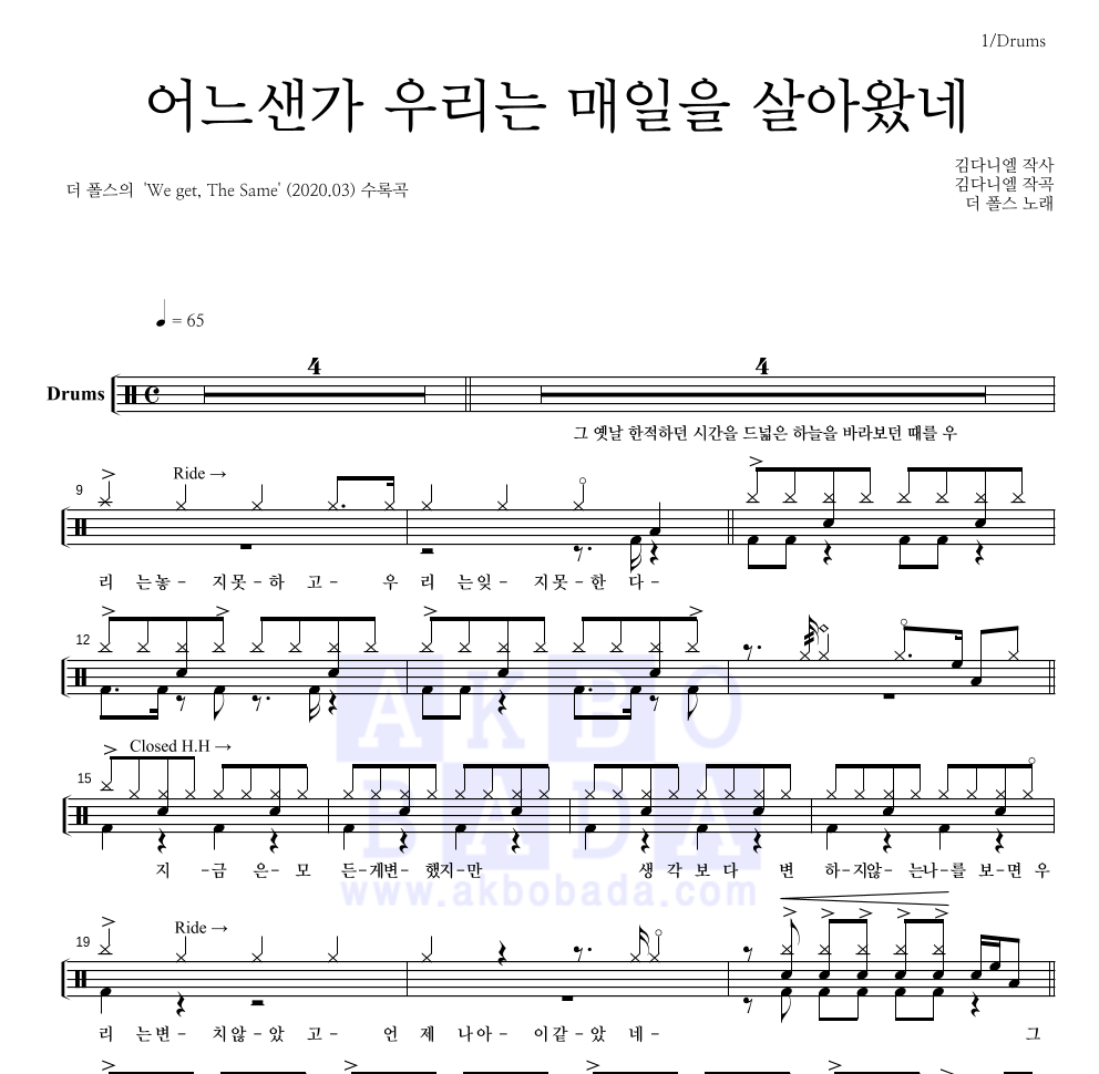 더 폴스 - 어느샌가 우리는 매일을 살아왔네 드럼(Tab) 악보 