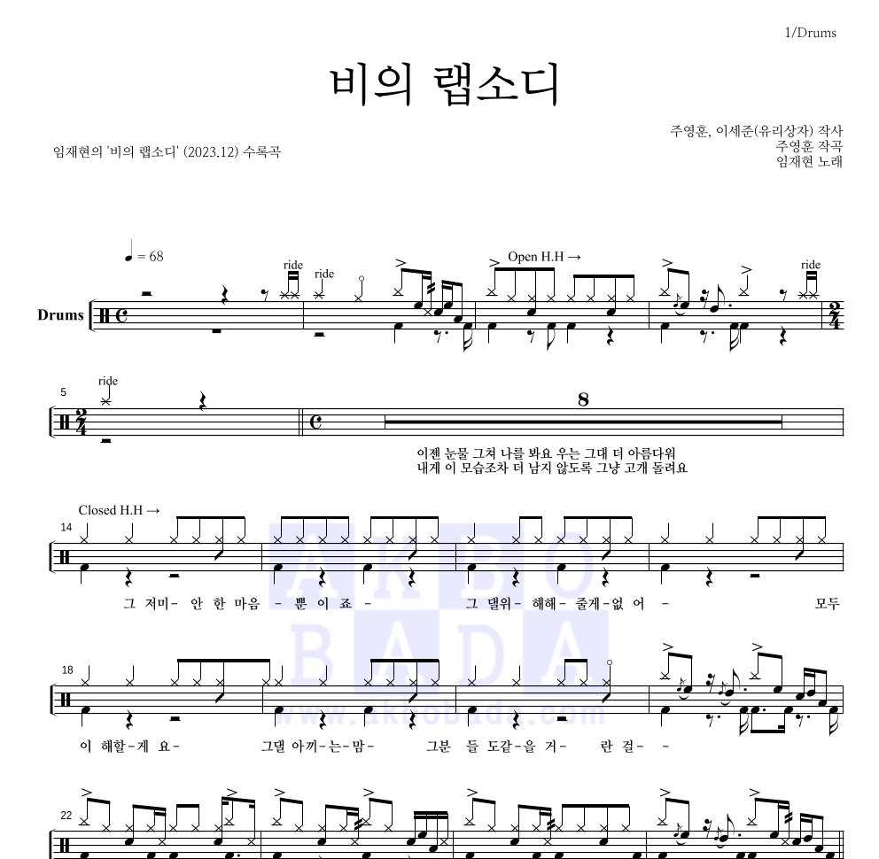 임재현 - 비의 랩소디 드럼(Tab) 악보 