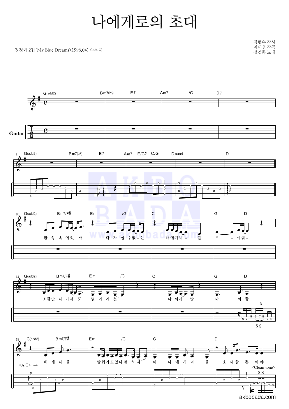 정경화 - 나에게로의 초대 기타(Tab) 악보 