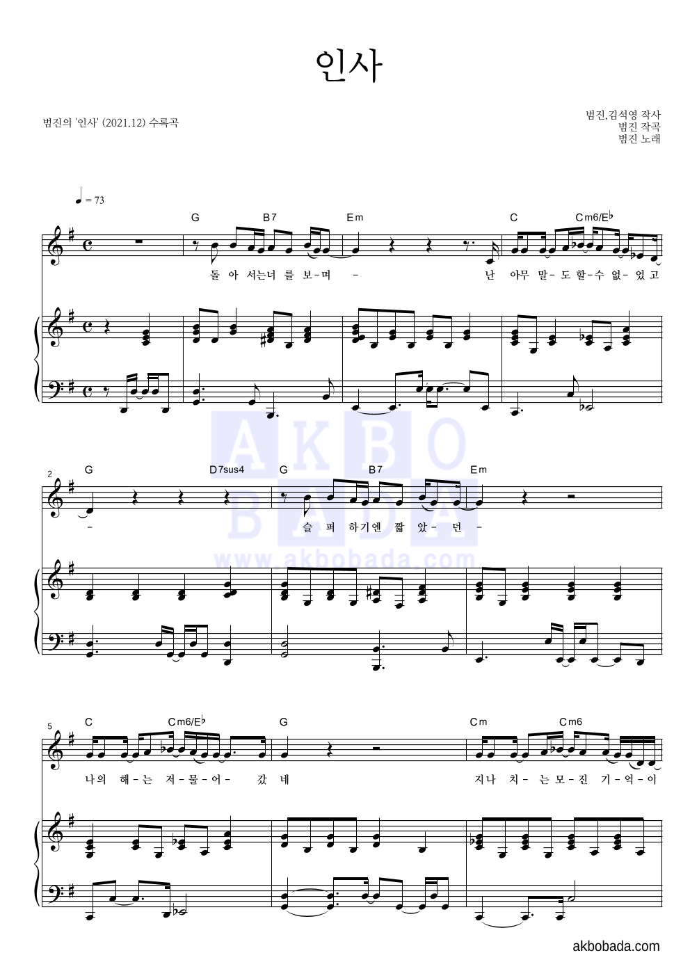 범진 - 인사 피아노 3단 악보 