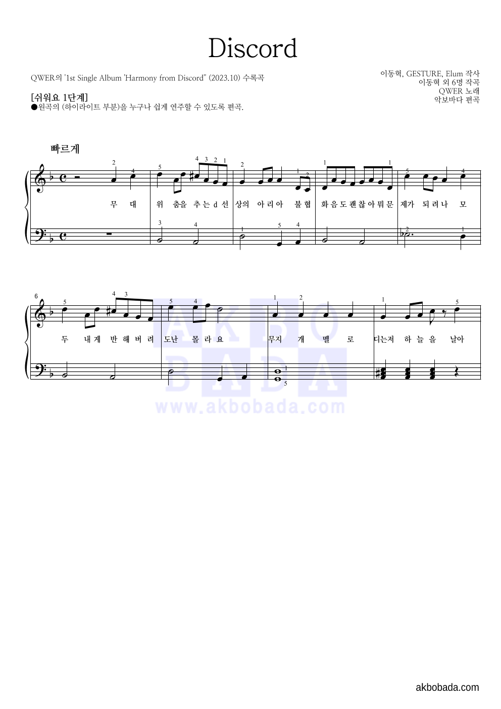 QWER - Discord 피아노2단-쉬워요 악보 