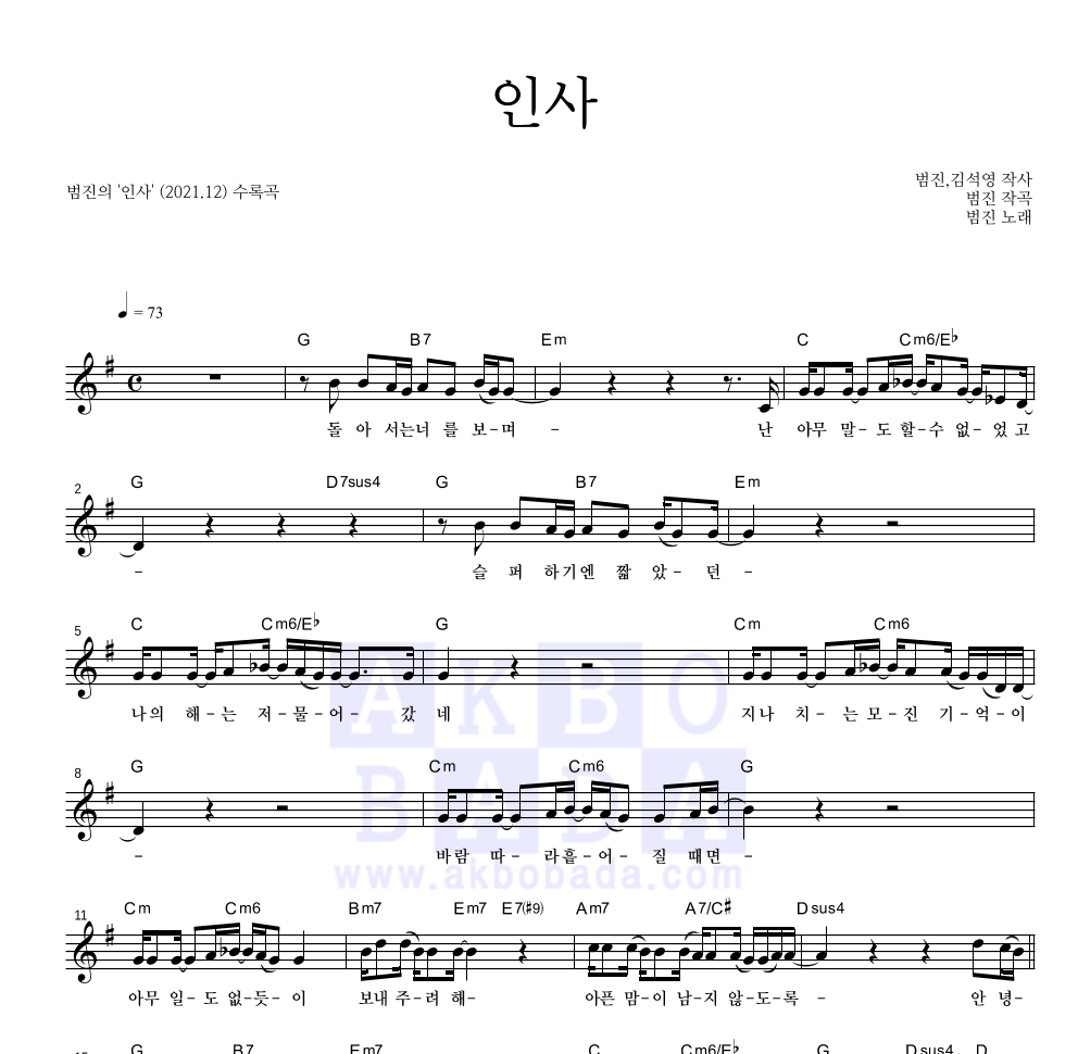 범진 - 인사 멜로디 악보 