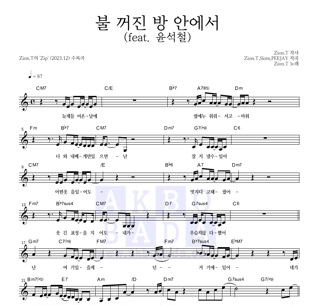 자이언티 - 불 꺼진 방 안에서 (feat. 윤석철) 멜로디 악보 