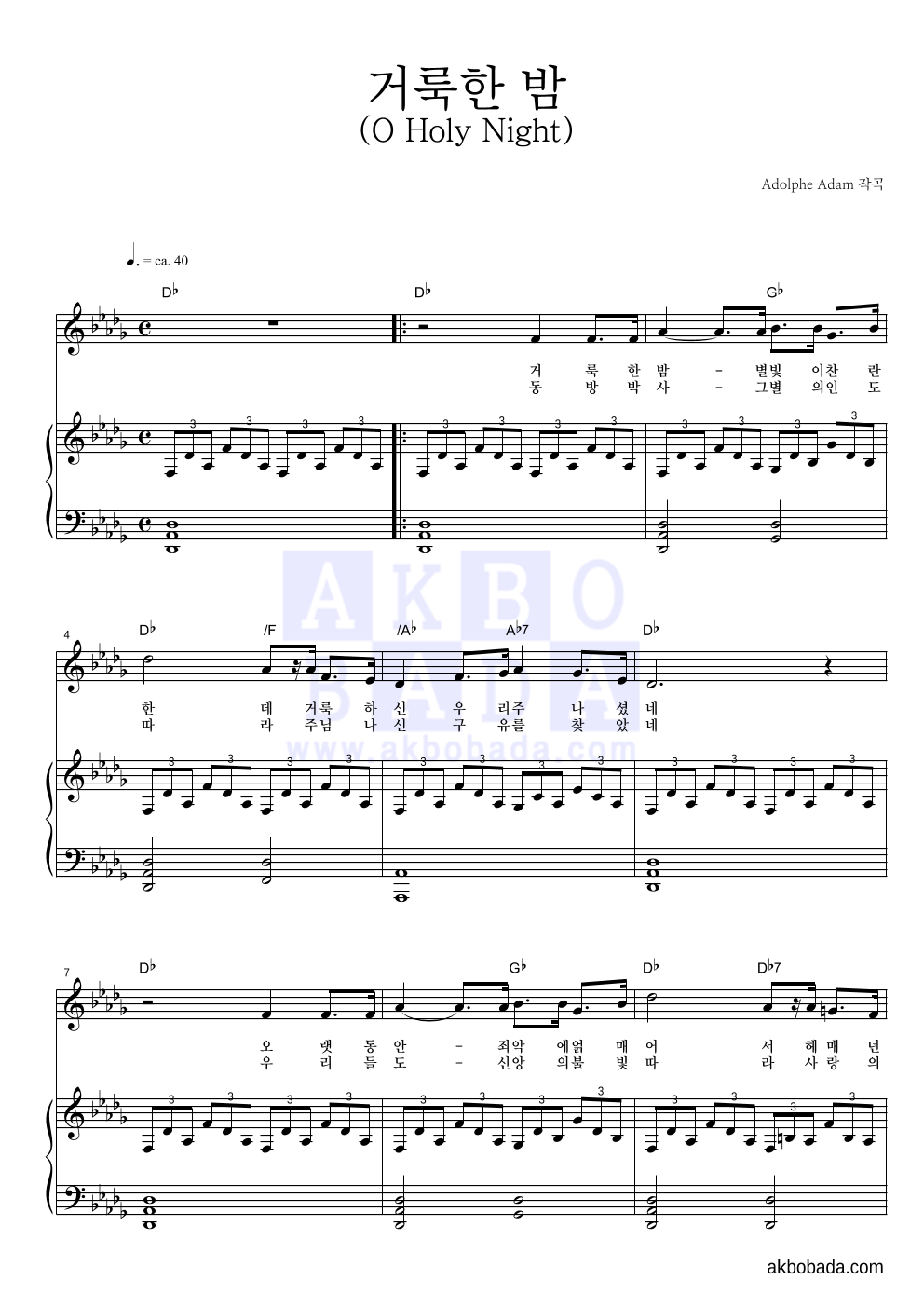 크리스마스 캐롤 - 거룩한 밤 (O Holy Night) 피아노 3단 악보 