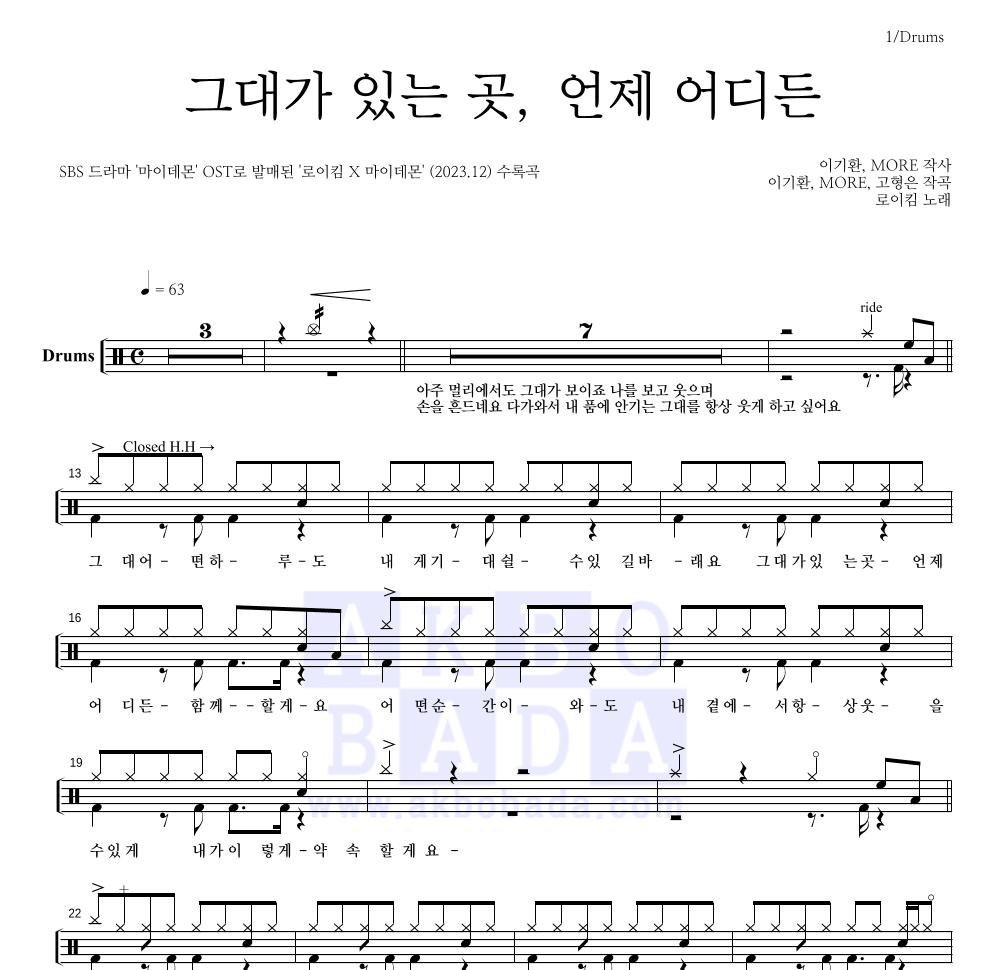 로이킴 - 그대가 있는 곳, 언제 어디든 드럼(Tab) 악보 