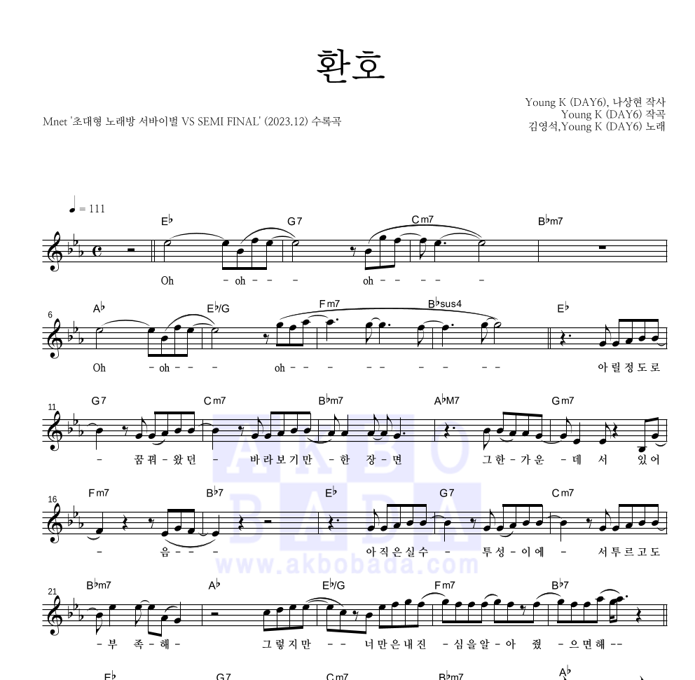 김영석,Young K(DAY6) - 환호 멜로디 악보 