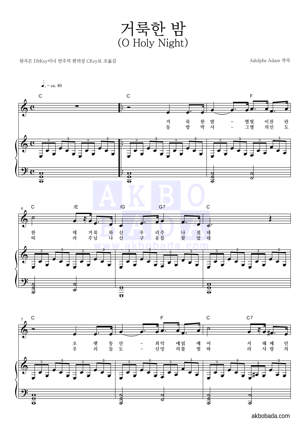크리스마스 캐롤 - 거룩한 밤 (O Holy Night) 피아노 3단 악보 