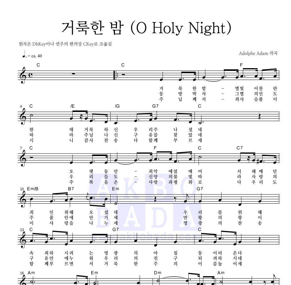 크리스마스 캐롤 - 거룩한 밤 (O Holy Night) 멜로디 악보 