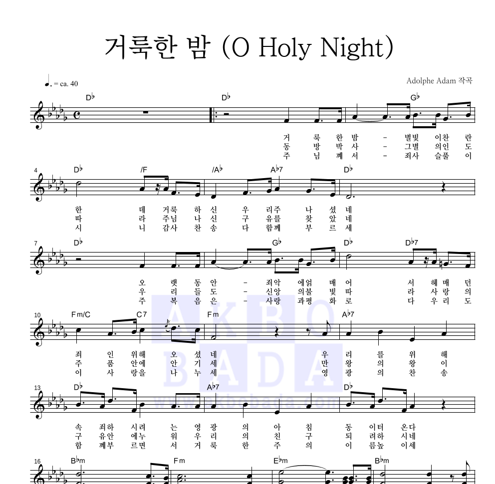 크리스마스 캐롤 - 거룩한 밤 (O Holy Night) 멜로디 악보 