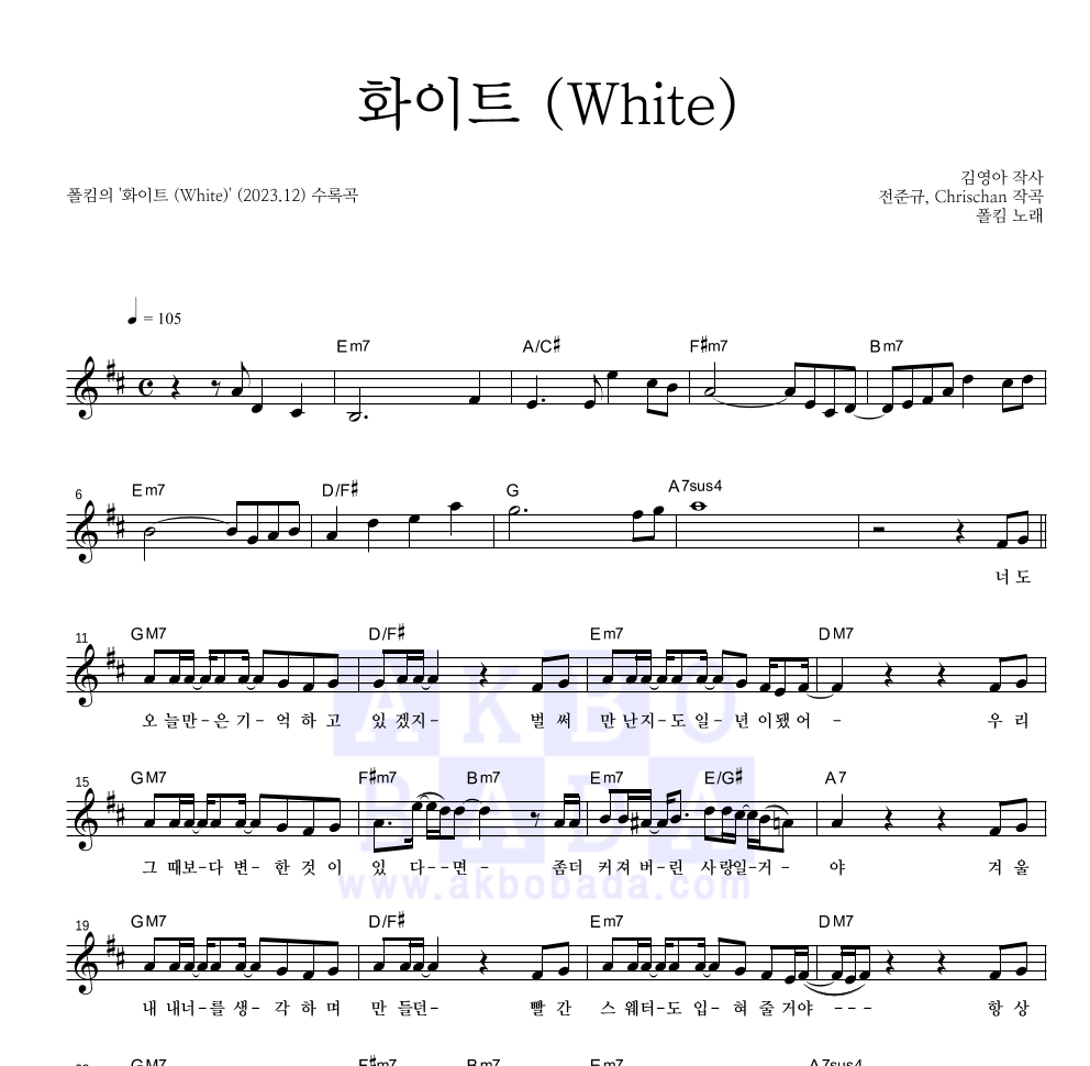 폴킴 - 화이트 (White) 멜로디 악보 