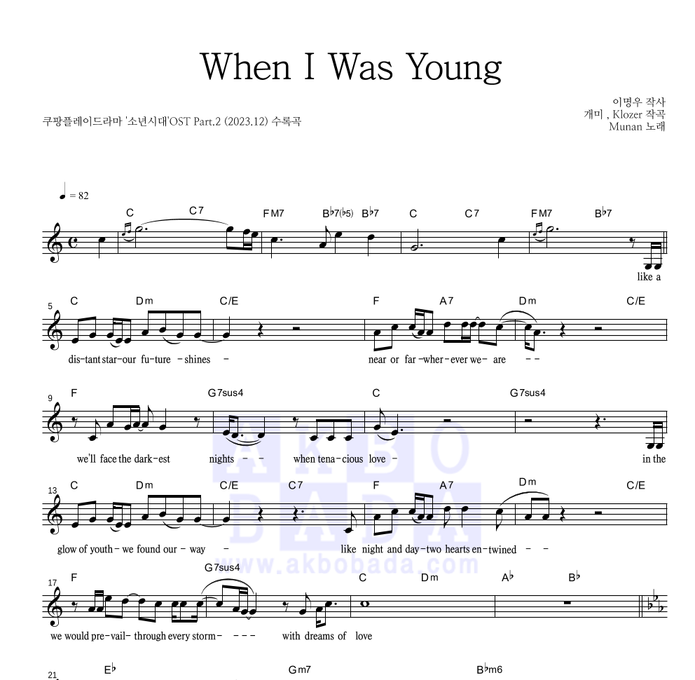 Munan - When I Was Young 멜로디 악보 