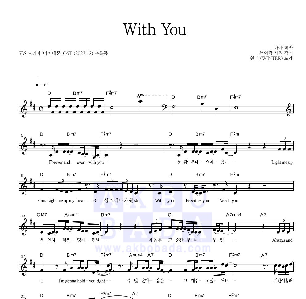 윈터 - With You 멜로디 악보 