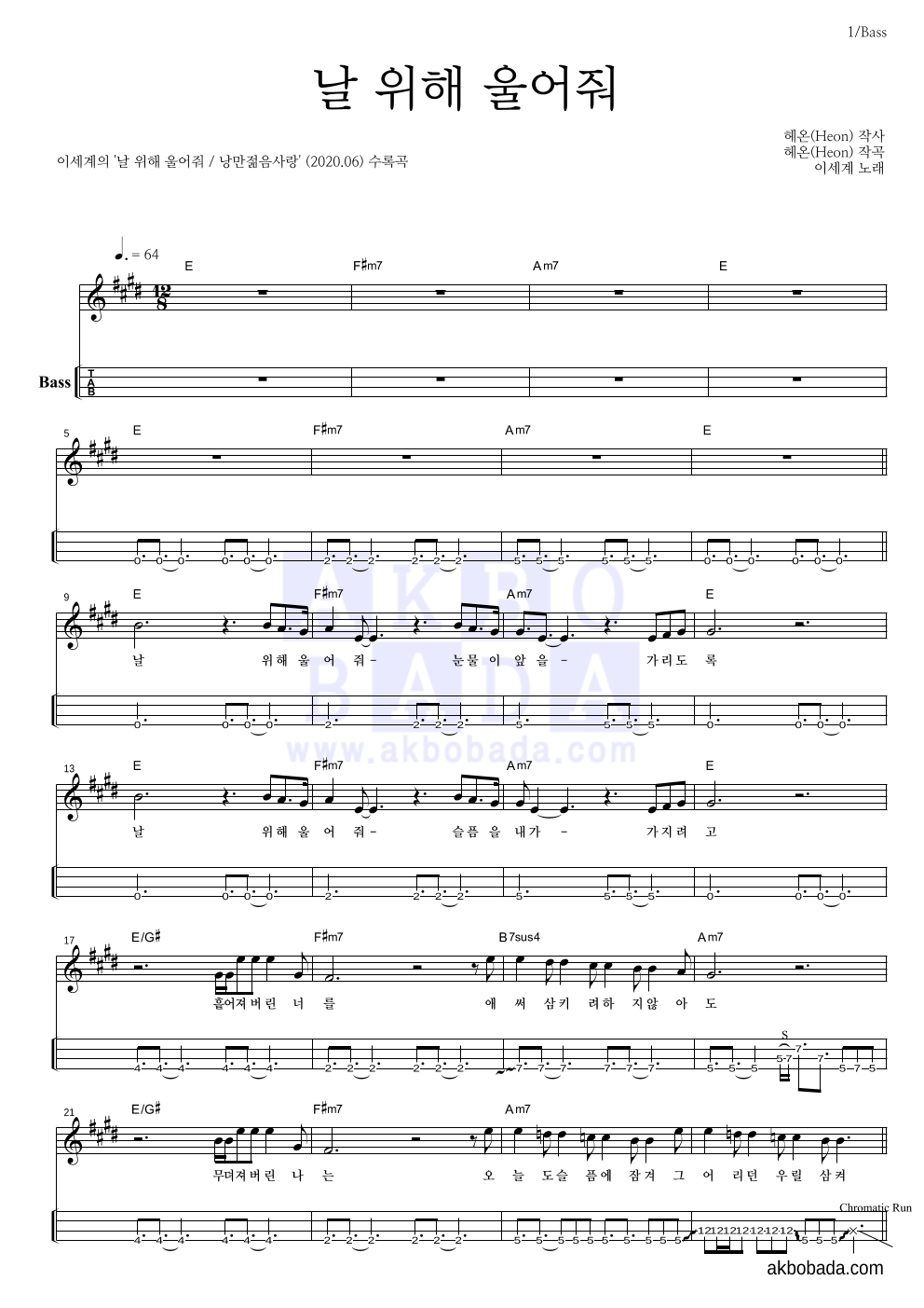 이세계 - 날 위해 울어줘 베이스(Tab) 악보 