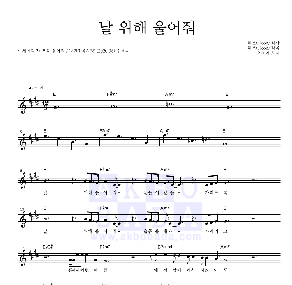 이세계 - 날 위해 울어줘 멜로디 악보 