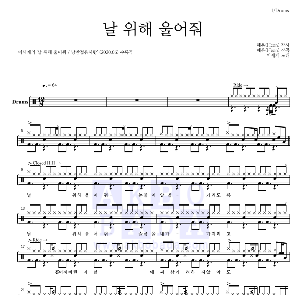 이세계 - 날 위해 울어줘 드럼(Tab) 악보 