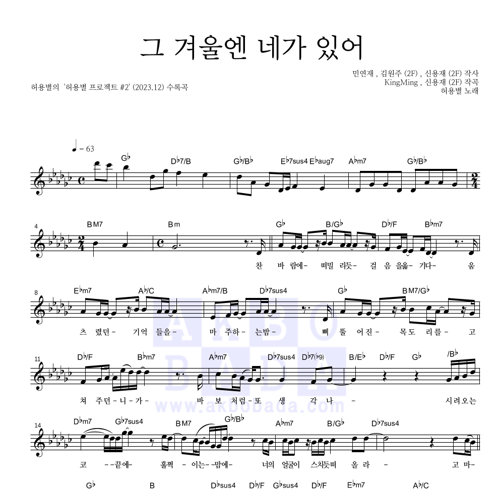 허용별(허각,신용재,임한별) - 그 겨울엔 네가 있어 멜로디 악보 