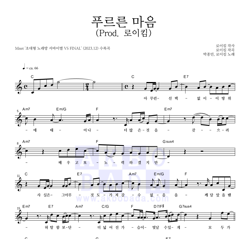 박종민,로이킴 - 푸르른 마음 (Prod. 로이킴) 멜로디 악보 