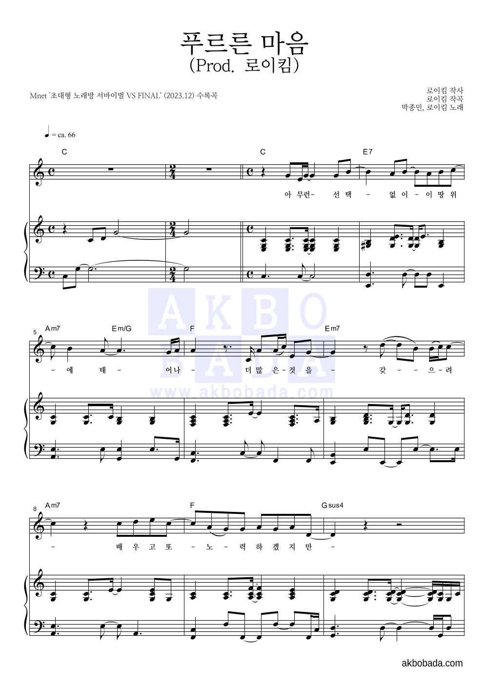 박종민,로이킴 - 푸르른 마음 (Prod. 로이킴) 피아노 3단 악보 
