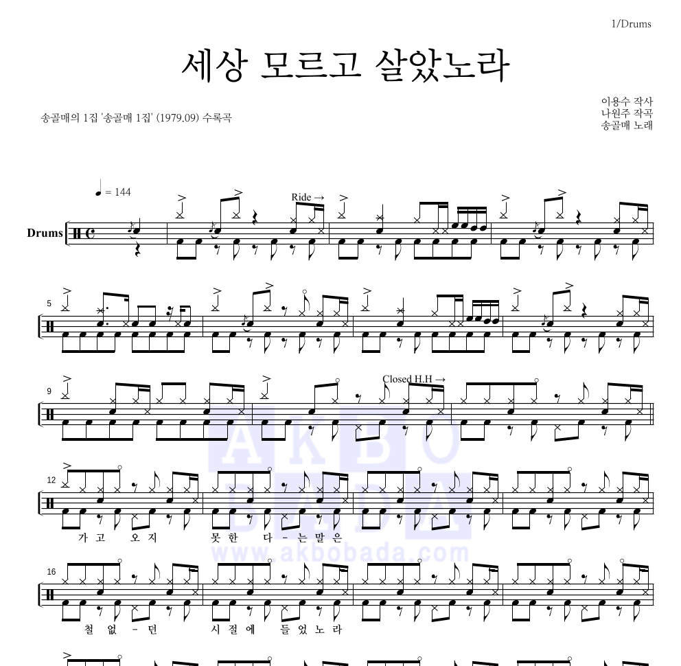 송골매 - 세상 모르고 살았노라 드럼(Tab) 악보 