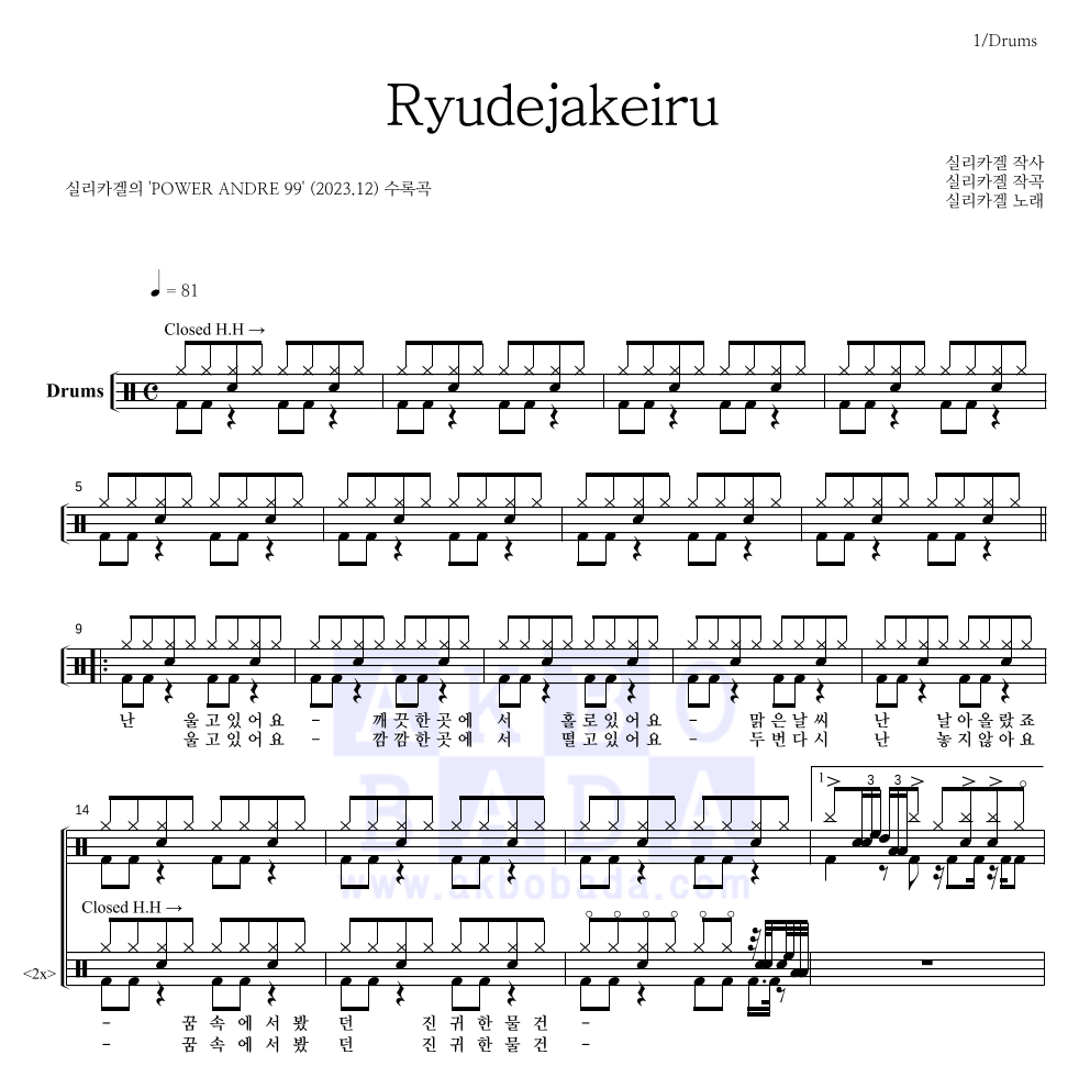 실리카겔 - Ryudejakeiru 드럼(Tab) 악보 