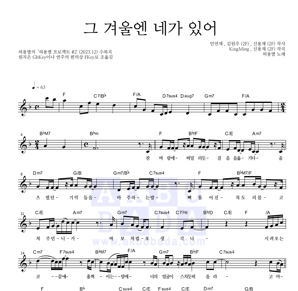 허용별(허각,신용재,임한별) - 그 겨울엔 네가 있어 멜로디 악보 