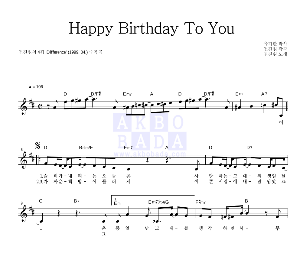 권진원 - Happy Birthday To You 멜로디 악보 
