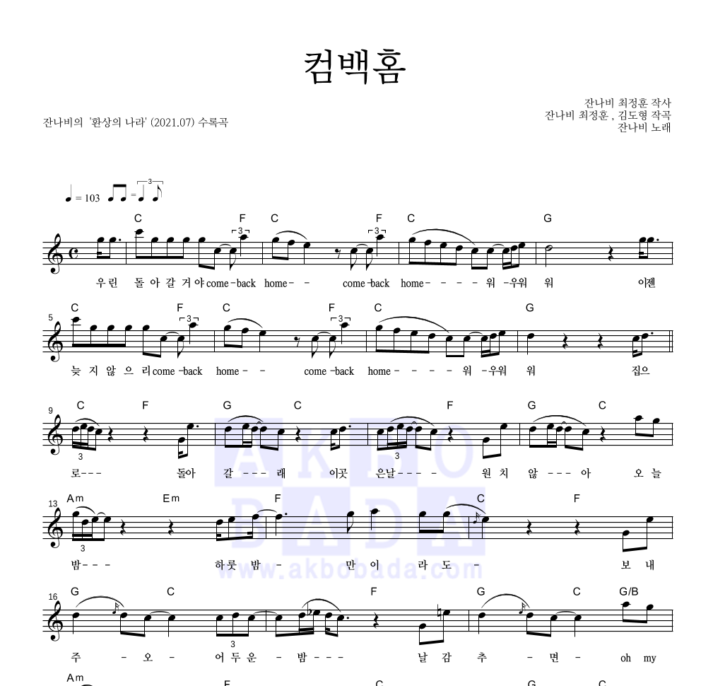 잔나비 - 컴백홈 멜로디 악보 