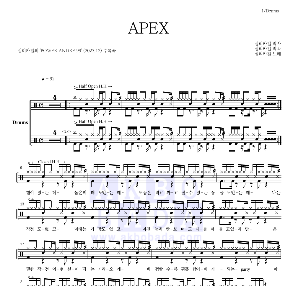 실리카겔 - APEX 드럼(Tab) 악보 