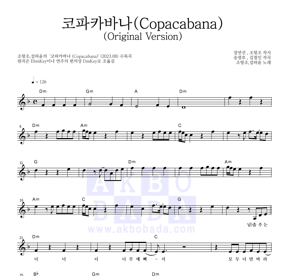 조항조,설하윤 - 코파카바나(Copacabana)(Original Version) 멜로디 악보 