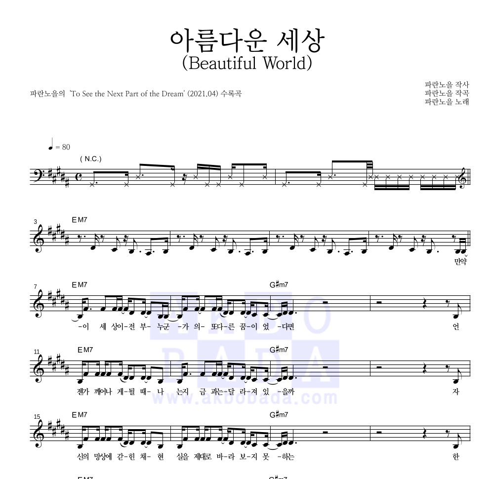 파란노을 - 아름다운 세상(Beautiful World) 멜로디 악보 