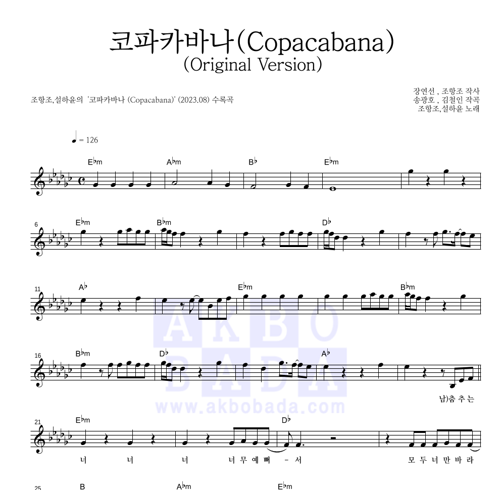 조항조,설하윤 - 코파카바나(Copacabana)(Original Version) 멜로디 악보 