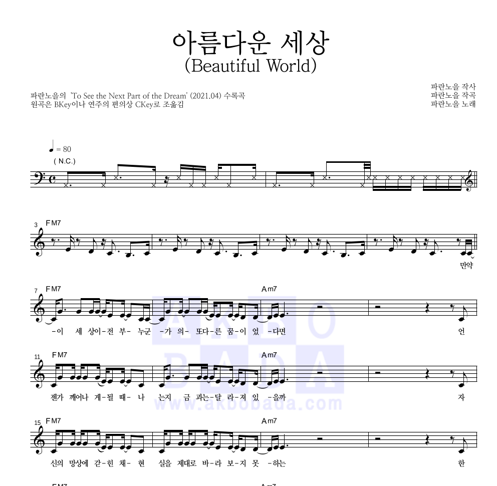 파란노을 - 아름다운 세상(Beautiful World) 멜로디 악보 