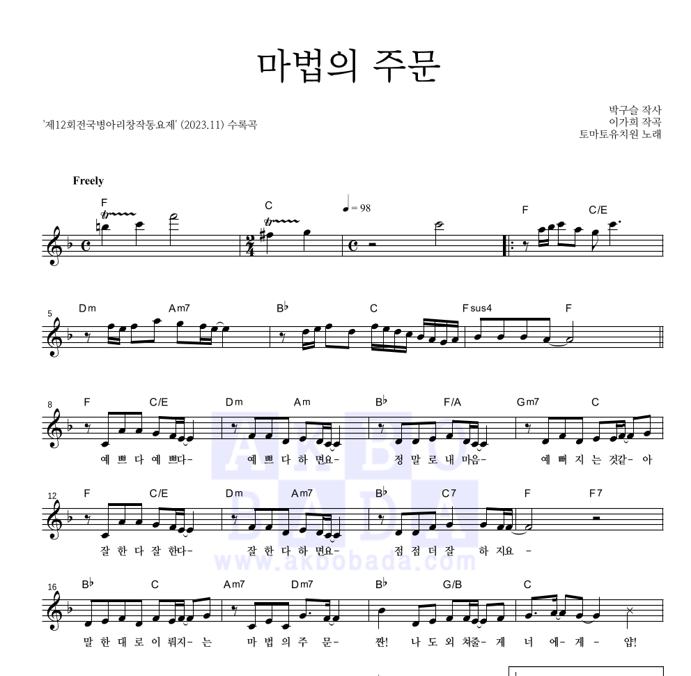 동요 - 마법의 주문 멜로디 악보 