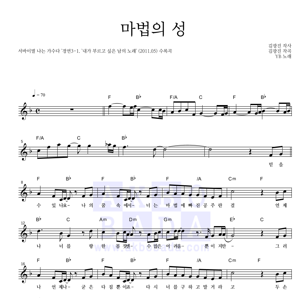 YB(윤도현 밴드) - 마법의 성 멜로디 악보 