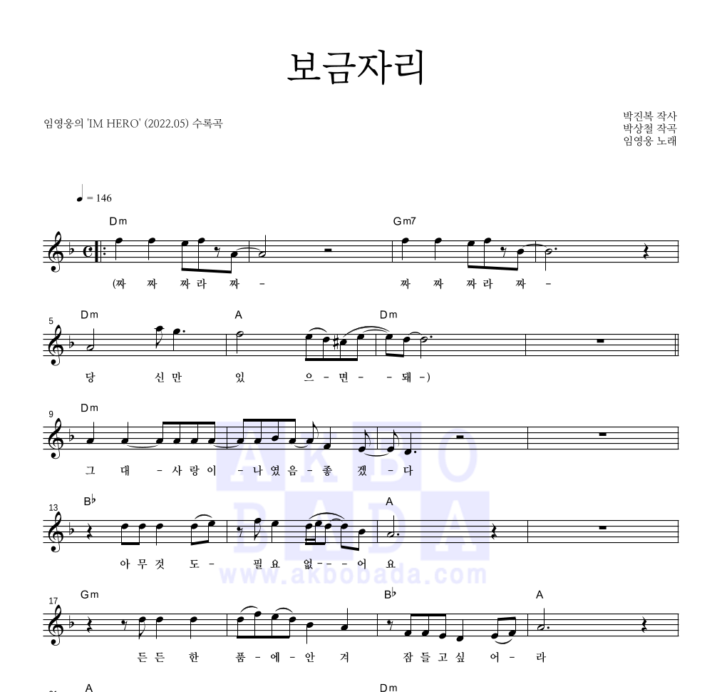 임영웅 - 보금자리 멜로디 악보 