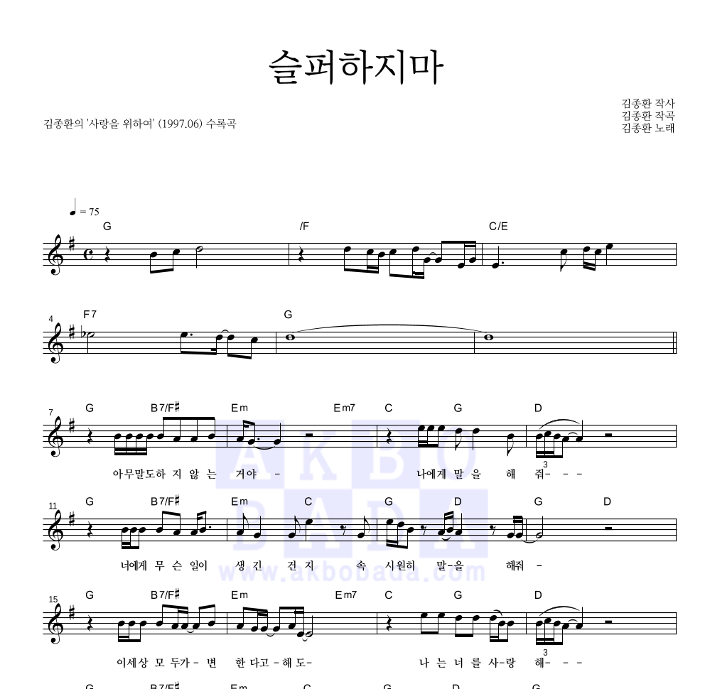 김종환 - 슬퍼하지 마 멜로디 악보 
