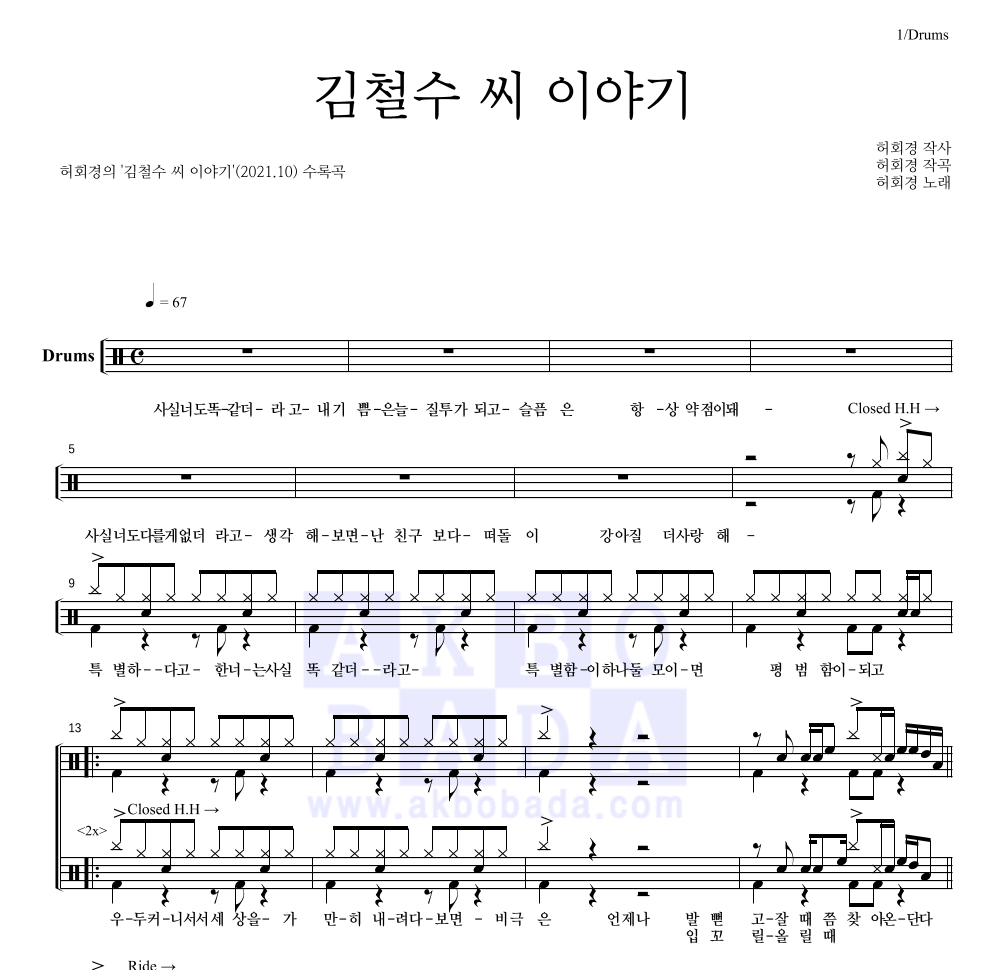 허회경 - 김철수 씨 이야기 드럼(Tab) 악보 