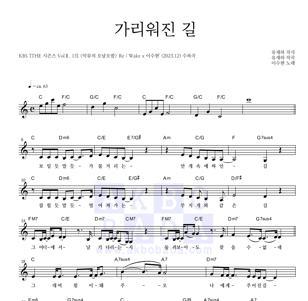 이수현 - 가리워진 길 멜로디 악보 