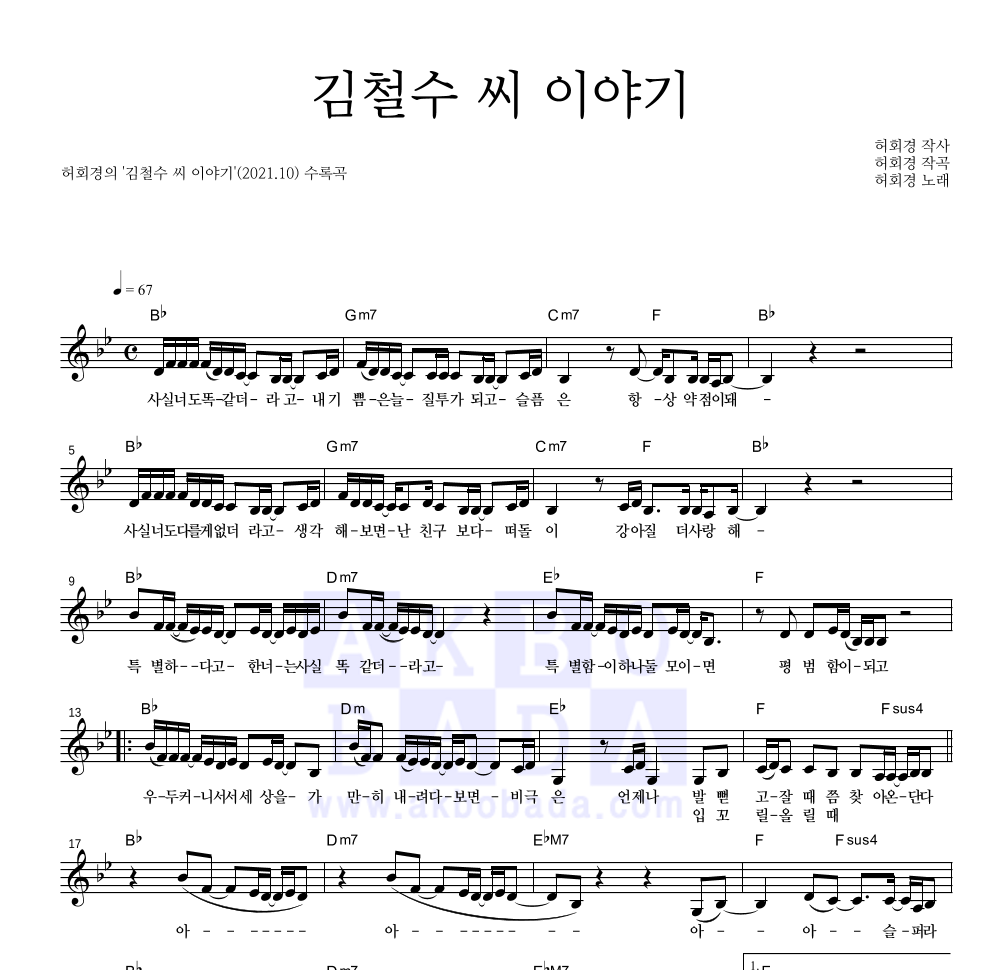 허회경 - 김철수 씨 이야기 멜로디 악보 