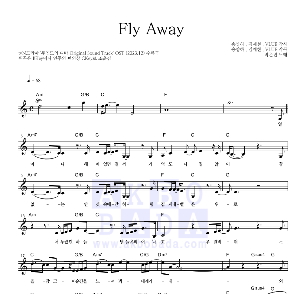 박은빈 - Fly Away 멜로디 악보 